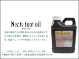 ナチュラルサドルレザーのメンテナンスに最適♪【定番の保革油】ニートフットオイル(ニーツフットオイル)　NEATSFOOTOIL　メンテナンスオイル　レザーケア用品