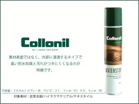 防水＆保革には最適のスプレー♪コロニル collonil　ウォーターストップ メンテナンス　レザーケア用品