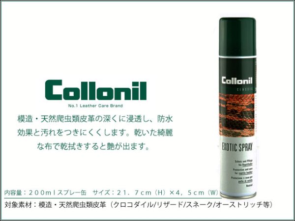 画像1: シャーク・パイソン・クロコダイルへの栄養＆防水＆ツヤ出しに最適♪コロニル collonil　エキゾチックスプレー 蛇革　パイソン革　サメ革に最適　メンテナンス　レザーケア用品