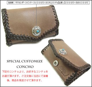 繊細かつワイルドにしあげたシルバーコンチョ