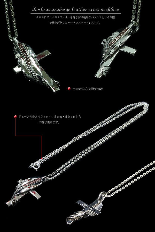 画像2: ネックレス　ペンダント　フェザー　クロス　十字架　アラベスク 　トライバル　ペンダント　唐草　ネックレス　シルバー９２５　チェーンセット【全国送料無料】【diosbras-ディオブラス】