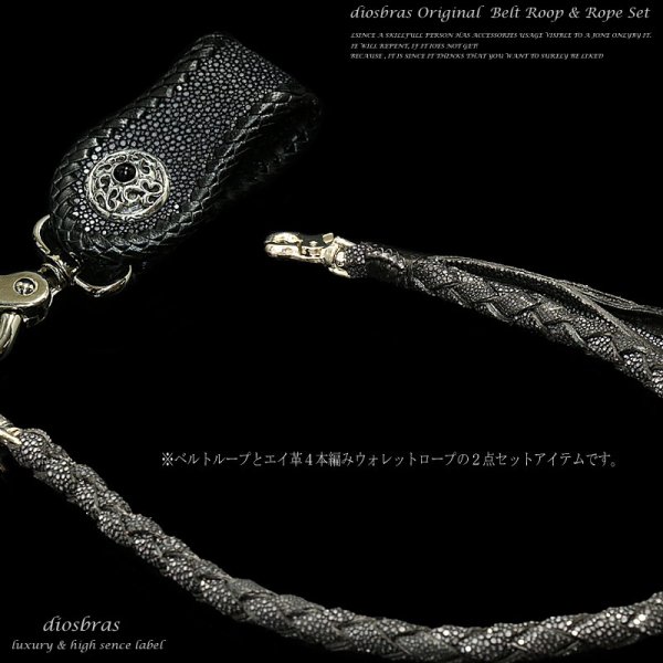 画像3: 【diosbras-ディオブラス-】本革ブラック黒カットスティングレーエイ革ベルトループ&カットエイ4本編みウォレットロープセット/スカルコンチョ 【CE】