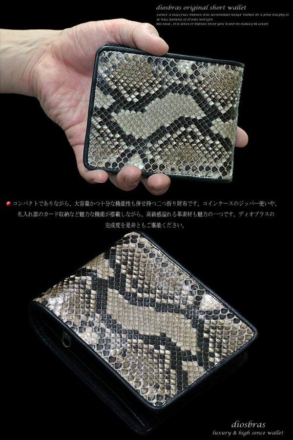 画像1: 【diosbras-ディオブラス-】本革パイソン革　蛇革　ヘビ革　ショートウォレット　二つ折り財布シンプルスタイル　財布　/内側本牛革/wallet/サイフ【EI】