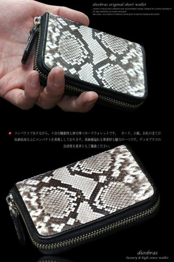 画像5: 【diosbras-ディオブラス-】本革 ダイヤモンド ブラック 黒 パイソン 蛇革 ヘビ革 ラウンドファスナー ラウンドジッパーカードショートウォレット ZIPPER 短財布 カードケースor名刺入れ 牛革/wallet/短財布/サイフ/二つ折り財布