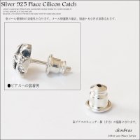 ピアス　シリコンキャッチ　シルバー９２５　シルバー　キャッチ　落ちにくいピアス　キャッチ　落ちにくい高品質シルバー９２５製ピアスキャッチ