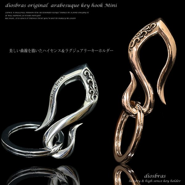 画像1: 【diosbras-ディオブラス-】キーホルダー キーフック　キーチェーン シルバー９２５　silver 925　真鍮　ＢＲＡＳＳ　ブラス　釣り針フック ウォレット　財布　バイカー　ライダース　ウォレットチェーン MINI ミニ (1)