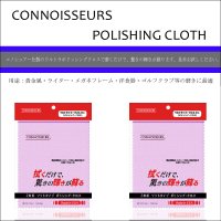 コノシュアー　ウルトラソフトクロス　ミニ  シルバークリーナー シルバー磨き 金属磨き 銀磨き  シルバークリーナー ジュエリークリーナー CONNOISSURS ＜銀＞  クロス  シルバー シルバー クリーニング ジュエリークリーナー  シルバー925 リング ピアス ネックレス