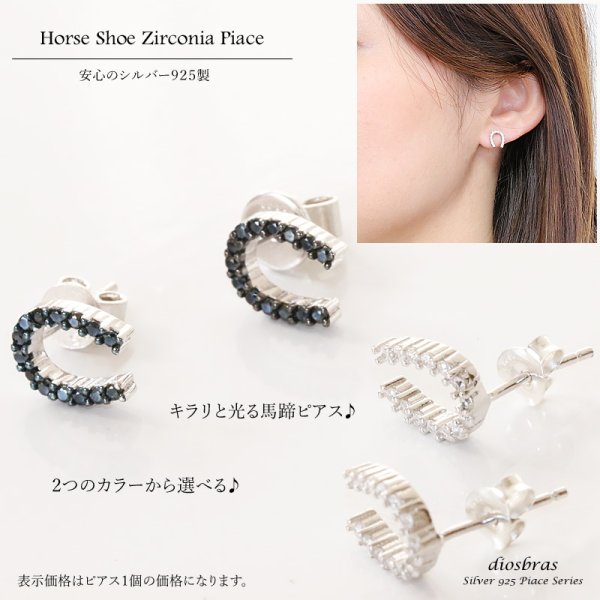 画像1: 【ジルコニア ピアス】馬蹄　ホースシュー　ジルコニア　ブラック　ホワイト　本物シルバー925/　ピアス 丸 片方 パワーストーン/ピアス片耳・片方販売ピアス メンズ レディース (1)