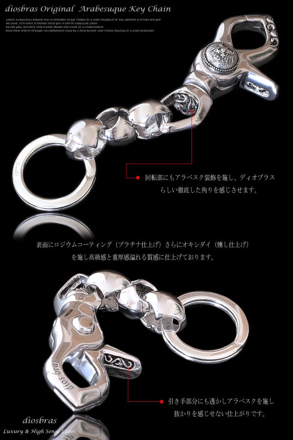 画像2: シルバーキーチェーン シルバーアクセサリー メンズアクセサリー キーホルダー シルバー925 ホワイトブラス　白真鍮製　真鍮製　ウォレットチェーン クロス イーグル　アラベスク　ゴシック　送料無料 【diosbras-ディオブラス-】