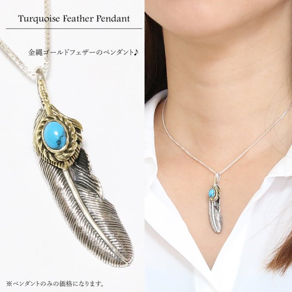 画像1: シルバー925【フェザー　トップ】金縄　フェザーネックレス tターコイズ　トルコ石　ハンドメイドネックレス/インディアンフェイス　インディアンジュエリー・ネイティブ/シルバー925ペンダント/フェザー イーグル  パーツ ネックレス メンズ レディース≪深堀り仕上げ≫