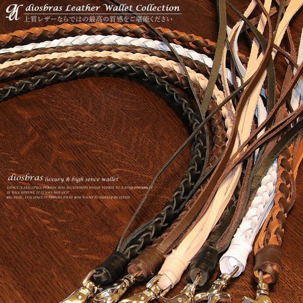 画像10: 上質 ウォレットロープ 長財布 財布 ウォレット に 本革 レザー ウォレットチェーン 素材、作りに拘った最高アイテム 4本編み ハンドメイド レザーチェーン   　４本編みウォレットチェーン【ヌメ革】【タン】【茶】【黒】【白】【キャメル】６色から選べる !!