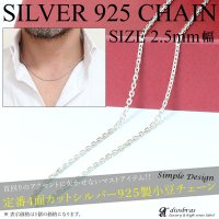 【シルバーチェーン】幅2.5mm 40cm　45cm  50cm   アズキカットチェーン  小豆チェーン シルバー  アンカーチェーン ネックレス チェーン シルバー925 SILVER Necklace chain 銀 鎖 首飾り【ギフト】 シルバー925チェーン シルバーネックレスチェーン