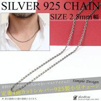 【シルバーチェーン】幅2.5mm 40cm　45cm  50cm   アズキカットチェーン  小豆チェーン シルバー  アンカーチェーン ネックレス チェーン シルバー925 SILVER Necklace chain 銀 鎖 首飾り【ギフト】 シルバー925チェーン シルバーネックレスチェーン≪独自燻仕上げ≫