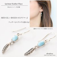 【メンズピアス】【シルバーアクセサリー】【シルバーピアス】●１ペア（両耳）■ドミニカ産　ラリマーフェザーピアス　フェザー　ドロップピアス　ぶらさがり　メンズ　レディース