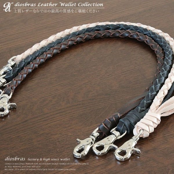 画像10: 【diosbras-ディオブラス】【メール便送料無料】上質 ウォレットロープ 長財布 財布 ウォレット に 本革 レザー ウォレットチェーン 素材、作りに拘った最高アイテム ４本編み ハンドメイド レザーチェーン  4本編み ウォレットチェーン ヌメ革 タン 茶 黒 ショート　短い