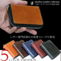 【OUTLET SALE】馬革　ホースレザー　財布 ラウンドファスナー メンズ レディース 本革 サドルレザー  カードケース 名刺入れ コインケース ショート ウォレット ラウンド ジッパー コインケース　小銭入れ　定期入れ 財布 ヌメ革 レザーウォレット 牛革 紳士 婦人 多機能 コードバン