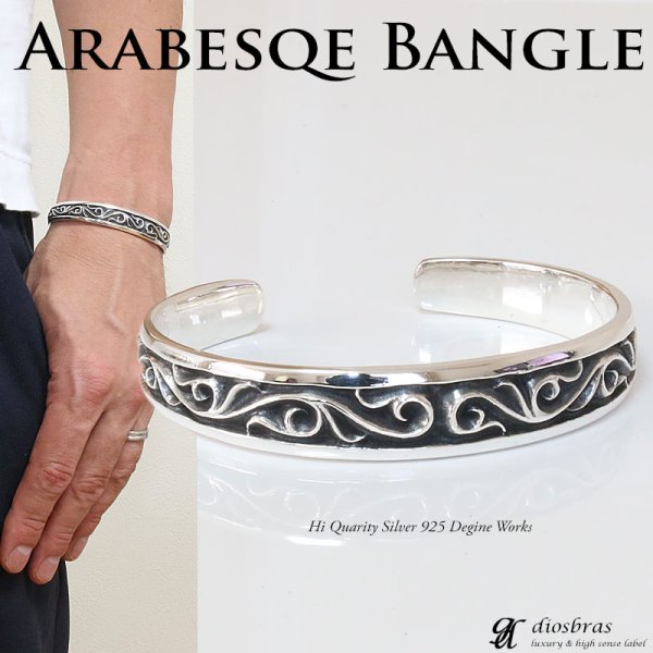 画像1: 【シルバーバングル】【シルバーアクセサリー】唐草　アラベスク　シルバーアクセサリー メンズ シルバーバングル ブレスレット シルバー925 メンズアクセサリー バングル　プレゼントに人気 送料無料【diosbras-ディオブラス-】 (1)