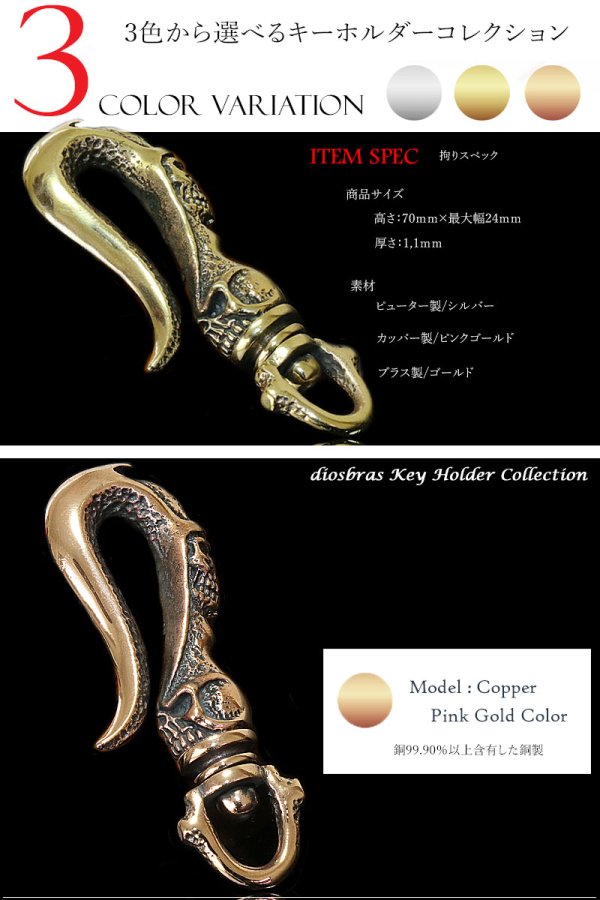 画像4: キーホルダー キーフック　キーチェーン　ゴールドシルバー　ピンクゴールド　スカル　髑髏 カッパー　ピューター　真鍮　ＢＲＡＳＳ　ブラス　釣り針フック ウォレット　財布　バイカー　ライダース　ウォレットチェーン【diosbras-ディオブラス-】【メール便送料無料】
