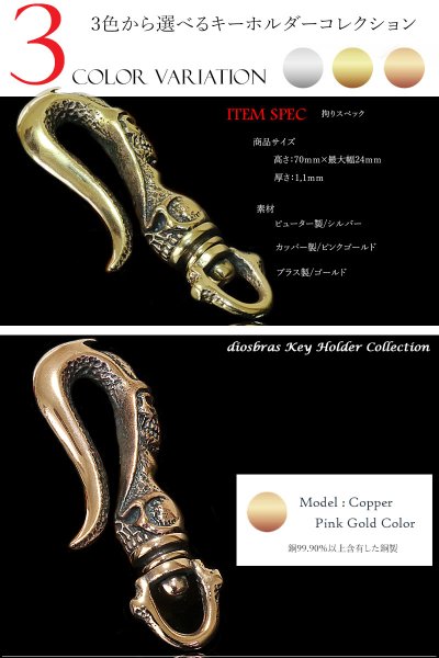画像4: キーホルダー キーフック　キーチェーン　ゴールドシルバー　ピンクゴールド　スカル　髑髏 カッパー　ピューター　真鍮　ＢＲＡＳＳ　ブラス　釣り針フック ウォレット　財布　バイカー　ライダース　ウォレットチェーン【diosbras-ディオブラス-】【メール便送料無料】 (4)