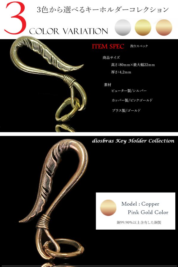 画像4: キーホルダー キーフック　キーチェーン　ゴールドシルバー　ピンクゴールド　フェザー　ネイティブアメリカン　インディアンジュエリー カッパー　ピューター　真鍮　ＢＲＡＳＳ　ブラス　釣り針フック ウォレット　財布　バイカー　ライダース　ウォレットチェーン