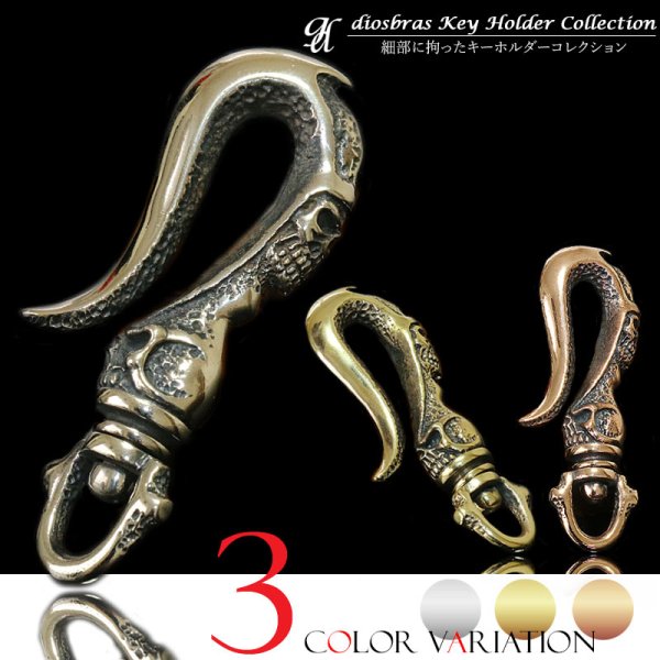画像1: キーホルダー キーフック　キーチェーン　ゴールドシルバー　ピンクゴールド　スカル　髑髏 カッパー　ピューター　真鍮　ＢＲＡＳＳ　ブラス　釣り針フック ウォレット　財布　バイカー　ライダース　ウォレットチェーン【diosbras-ディオブラス-】【メール便送料無料】 (1)