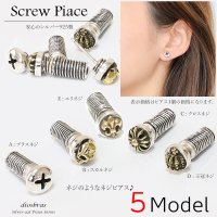 【メンズピアス】ネジピアス【シルバーアクセサリー】【シルバーピアス】●バラ売り（片耳のみ）■片方 シルバー925ネジピアス プラスネジ、ナット、ボルトから選べます。 ねじ 螺子 工具 ドライバー