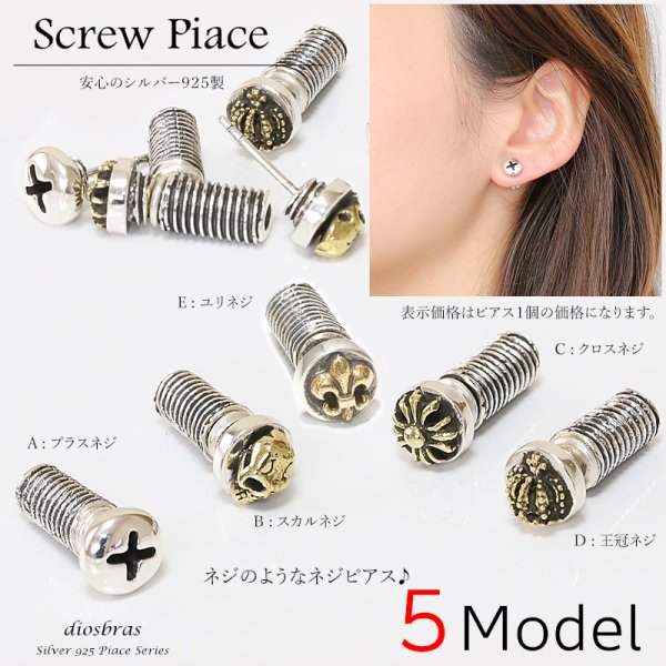 画像1: 【メンズピアス】ネジピアス【シルバーアクセサリー】【シルバーピアス】●バラ売り（片耳のみ）■片方 シルバー925ネジピアス プラスネジ、ナット、ボルトから選べます。 ねじ 螺子 工具 ドライバー