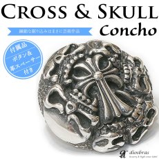 画像1: コンチョ クロス　十字架　ドクロ　スカル　髑髏　コンチョ　スカルヘッドンチョ　シルバー９２５コンチョ　財布　ウォレット　メンズ　（ネジ式）【diosbras-ディオブラス-】【メール便なら送料無料！！】 (1)