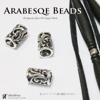 ビーズ/シルバー/シルバー925/ビーズ/アクセサリー/ハンドメイド/パーツ/アラベスク トライバル　唐草　縦14,2mm 直径9,3mm　穴径5,6mm