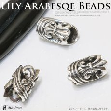画像1: ビーズ/シルバー/シルバー925/ビーズ/アクセサリー/ハンドメイド/パーツ/百合の紋章　ユリ　リリー　百合　アラベスク トライバル　唐草　縦15,9mm 直径10mm　穴径6,9mm 【メール便全国送料無料】 (1)