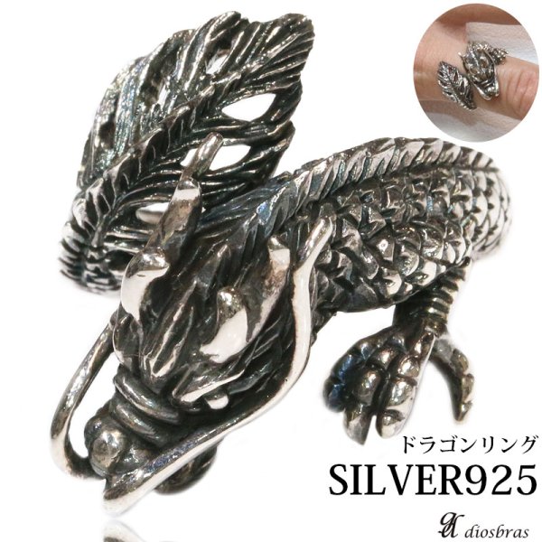 画像1: 【シルバー925】指輪 リング / ドラゴン　龍　竜/シルバー/ゴシック　シルバーアクセサリー メンズ シルバーリング シルバー925 メンズアクセサリー 大きいサイズ フリーサイズ【メール便なら全国送料無料】