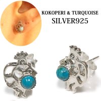 ココペリ【ターコイズ ピアス】本物シルバー925/　ピアス 片方 パワーストーン/ピアス　セット販売　ペア・両耳販売ピアス メンズ レディース