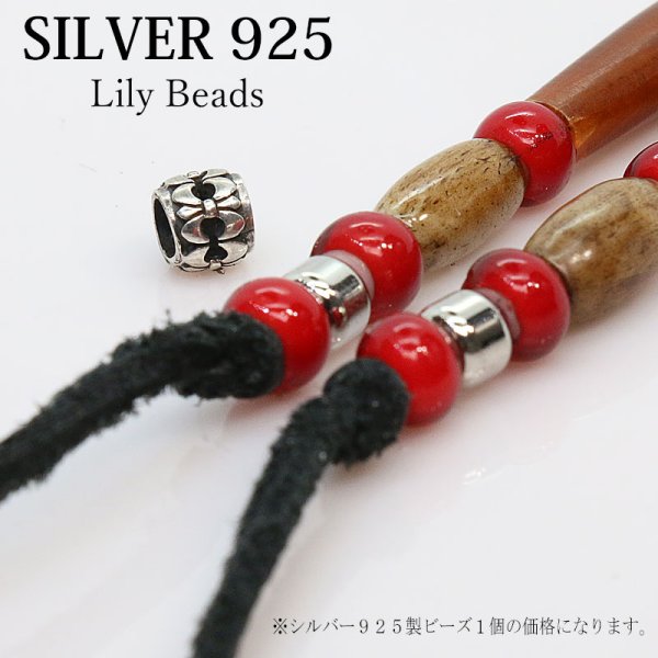画像1: ビーズ/シルバー/シルバー925/ビーズ/アクセサリー/ハンドメイド/パーツ/百合の紋章　ユリ　リリー　百合　アラベスク トライバル　唐草　縦5.8mm 直径6mm　穴径3.3mm 【メール便全国送料無料】 (1)