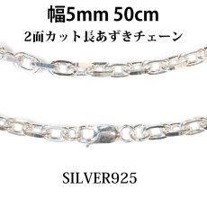 画像1: 【シルバーチェーン】シルバー 2面カット アズキチェーン　長 あずきチェーン　小豆チェーン アンカーチェーン 幅5mm 50cm ネックレス チェーン シルバー925 SILVER シルバー925チェーン シルバーネックレスチェーン　　長あずきチェーン (1)