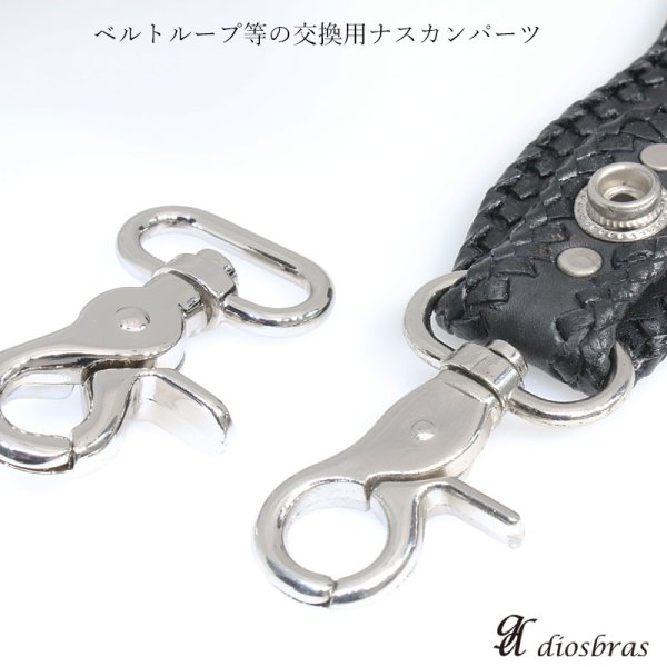 画像3: ナスカン  57mm ハンドメイド 手芸 手作り ナスカン キーホルダー 持ち手 ショルダー  金属製 ウォレットチェーン　ロープ　交換 レザークラフト