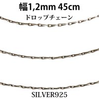 【シルバーチェーン】シルバー ドロップ型　チェーン　マリンチェーン マリーン 幅1,5mm 45cm ネックレス チェーン シルバー925  あずき　小豆チェーン【ギフト】 シルバー925チェーン シルバーネックレスチェーン　ハンドメイド　独自燻し仕上げ　オキシダイ