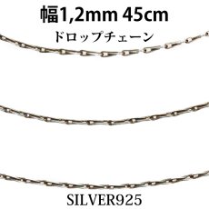 画像1: 【シルバーチェーン】シルバー ドロップ型　チェーン　マリンチェーン マリーン 幅1,5mm 45cm ネックレス チェーン シルバー925  あずき　小豆チェーン【ギフト】 シルバー925チェーン シルバーネックレスチェーン　ハンドメイド　独自燻し仕上げ　オキシダイ (1)