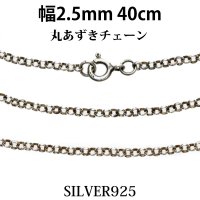 【シルバーチェーン】シルバー  アズキチェーン　丸 あずきチェーン　小豆チェーン アンカーチェーン 幅2.5mm 40cm ネックレス チェーン シルバー925 SILVER Necklace chain 銀 鎖 首飾り【ギフト】 シルバー925チェーン シルバーネックレスチェーン　　あずきチェーン