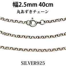 画像1: 【シルバーチェーン】シルバー  アズキチェーン　丸 あずきチェーン　小豆チェーン アンカーチェーン 幅2.5mm 40cm ネックレス チェーン シルバー925 SILVER Necklace chain 銀 鎖 首飾り【ギフト】 シルバー925チェーン シルバーネックレスチェーン　　あずきチェーン (1)