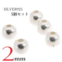 つぶし玉　潰し玉　5個セット マルカン ビーズ/シルバー/シルバー925/ビーズ/アクセサリー/ハンドメイド/パーツ　直径2mm 【極小】【メール便全国送料無料】