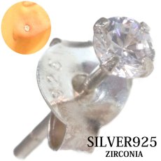 画像1: 【ジルコニア ピアス】ジルコニア　本物シルバー925/　ピアス 丸 片方 パワーストーン/ピアス片耳・片方販売ピアス メンズ レディース ブリリアンカット　3ｍｍ　≪中≫ (1)