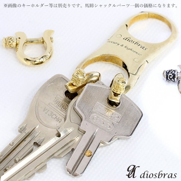 画像5: シャックル パーツ　馬蹄型 カラビナ　キーリング　キーホルダー　ウォレットチェーン　接続  レザークラフト ハンドクラフト 革紐細工 手作り キーホルダー DIY 金具 ブラスパーツ 手芸 カラビナ　シャックルパーツ