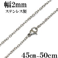 ステンレス　サージカルステンレス【シルバーチェーン】シルバー  アズキチェーン　カット　丸　小豆チェーン アンカーチェーン 幅2mm 45cm 50cm ネックレス チェーン    鎖 首飾り【ギフト】 チェーン シルバーネックレスチェーン　　あずきチェーン