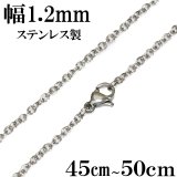 ステンレス　サージカルステンレス【シルバーチェーン】シルバー  アズキチェーン　カット　丸　小豆チェーン アンカーチェーン 幅1.2mm 45cm 50cm 55cm ネックレス チェーン鎖 首飾り【ギフト】 チェーン シルバーネックレスチェーン　　あずきチェーン