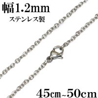 ステンレス　サージカルステンレス【シルバーチェーン】シルバー  アズキチェーン　カット　丸　小豆チェーン アンカーチェーン 幅1.2mm 45cm 50cm 55cm ネックレス チェーン    鎖 首飾り【ギフト】 チェーン シルバーネックレスチェーン　　あずきチェーン