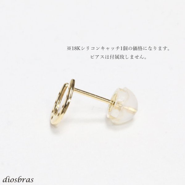 画像4: ピアスキャッチ 18金 18Kゴールド ダブルロック シリコンキャッチ ピアスキャッチャー 留め具 金属アレルギー対応 アレルギーフリー 安心 K18 シリコン つかみやすい つまみやすい 軸太 セカンドピアス対応 つけっぱなし (4)