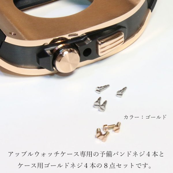 画像2: 予備パーツ8点セット ネジ×４本　バンドネジ×4本　リペアパーツ apple watch アップルウォッチ ステンレス ケース　カバー 一体型 バンド ラバー ケースバンド メンズ ベルト ステンレス 44mm 45mm　クロコダイル　レザーストラップ  Series4/5/6/7/8/SE　APWC-1-C専用