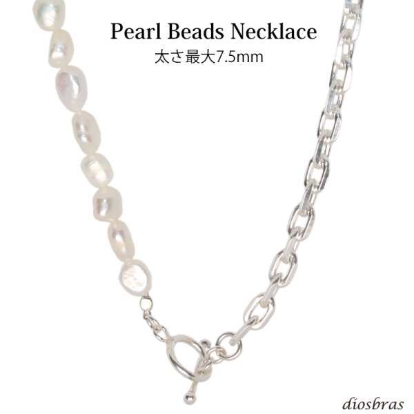 画像1: パール 真鍮ビーズネックレス Pearl 楕円 ネックレス パール ブレス 淡水パール シルバー925 メンズ 男性 レディース 女性 ブランド ネックレス 芸能人 着用 愛用