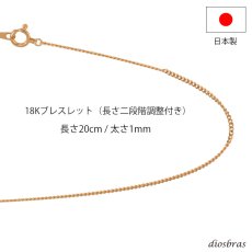 画像1: k18 18金 喜平チェーンブレス 1mm幅 キヘイ あずきチェーン ブレス ブレスレット アズキチェーン ゴールド メンズ レディース 日本製 (1)