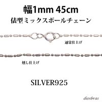 シルバー 925 変形 ミックス ボールチェーン 1mm 45cm 幅1mm 俵型 ネックレス チェーン シルバー925 SILVER Necklace chain 銀 鎖 首飾り フィガロ メール便無料  ギフトOK  シルバー925チェーン シルバーネックレスチェーン